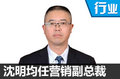 DS人事变动 沈明均任长安PSA营销副总裁