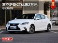 重慶雷克薩斯CT優惠2萬元 可試乘試駕
