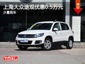 運(yùn)城上海大眾途觀優(yōu)惠0.5萬(wàn)元 少量現(xiàn)車(chē)