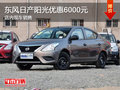 東風日產陽光優惠6000元 店內現車銷售