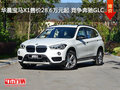 華晨寶馬X1售價(jià)28.6萬元起 競(jìng)爭(zhēng)奔馳GLC