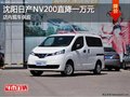 沈阳日产NV200直降一万元 店内现车供应