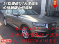 2017款?yuàn)W迪Q7天津現(xiàn)車(chē) 價(jià)格新降九月揭秘