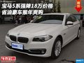 寶馬5系強降18萬價格 省油豪車猴年爽購