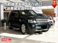 16款路虎發(fā)現(xiàn)4平行進(jìn)口 汽油美規(guī)發(fā)現(xiàn)SUV
