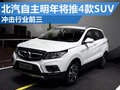 北汽自主明年將發4款SUV 沖擊行業前三