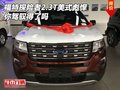 福特探險(xiǎn)者2.3T美式彪悍 你駕馭得了嗎