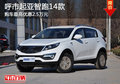 呼和浩特市起亞智跑 購車最高優(yōu)惠2.5萬