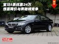 宝马5系优惠24万 惊喜降价与奔驰相竞争