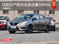 沈陽日產(chǎn)陽光全系優(yōu)惠3000元 大量現(xiàn)車