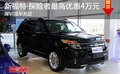 周末團(tuán)購(gòu)看7座SUV 新福特探險(xiǎn)者優(yōu)惠4萬(wàn)