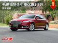 無(wú)錫長(zhǎng)安福特金牛座優(yōu)惠1.5萬(wàn) 現(xiàn)車銷售