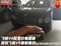 飛馳V8配置價(jià)格透底 賓利飛馳V8奢轎典范