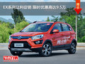EX系列讓利促銷 限時(shí)優(yōu)惠高達(dá)9.5萬