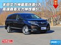 本田艾力紳最高優(yōu)惠6萬 高端商務(wù)驚爆價(jià)