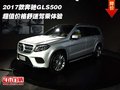 2017款奔馳GLS500 超值價格舒適駕乘體驗(yàn)