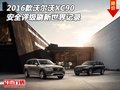 2016款沃爾沃XC90 安全評級刷新世界記錄
