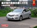 重慶現(xiàn)代雅尊優(yōu)惠1.0萬(wàn)元 少量現(xiàn)車在售