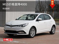 MG5歡迎蒞臨賞鑒 價格直降4000元
