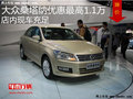 大眾桑塔納優(yōu)惠最高1.1萬 店內(nèi)現(xiàn)車充足