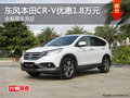 東風(fēng)本田CR-V購(gòu)車(chē)降1.8萬(wàn)元 現(xiàn)車(chē)充足