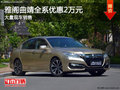 雅閣曲靖全系優惠2萬 競爭降價現代名圖
