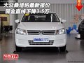 大眾桑塔納最新報(bào)價(jià) 現(xiàn)金直線下降3.5萬