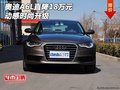 奧迪A6L直降18萬絕對給力 動感時尚升級