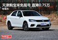 天津购宝来免摇号 直降0.75万 有现车