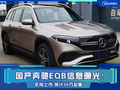 國產(chǎn)奔馳EQB信息曝光！年內上市 預計35萬起售