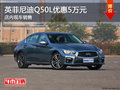 英菲尼迪Q50L優(yōu)惠5萬元 店內(nèi)現(xiàn)車銷售