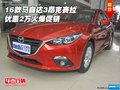 2016款馬自達(dá)3昂克賽拉 優(yōu)惠2萬(wàn)火爆促銷(xiāo)