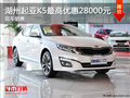 湖州上升起亞K5 最高優(yōu)惠28000元