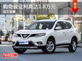 購(gòu)日產(chǎn)奇駿讓利1.8萬(wàn) 歡迎蒞臨賞鑒