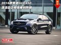 2016款奔馳GLE450 瀟灑豪邁傾情裸利熱銷