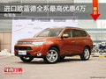 三菱進(jìn)口歐藍(lán)德有現(xiàn)車 全系最高優(yōu)惠4萬