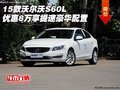 15款沃爾沃S60L優(yōu)惠8萬 享提速豪華配置