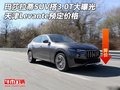 玛莎拉蒂SUV搭3.0T大曝光 天津预定价格