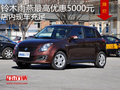 鈴木雨燕最高優(yōu)惠5000元  店內(nèi)現(xiàn)車充足