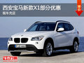 寶馬新款X1 西安4S現(xiàn)車足 部分有優(yōu)惠