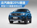 紳寶-X55銷量目標過萬 北汽確保20%增速