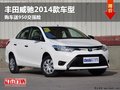 呼市丰田威驰2014款车型  购车送交强险