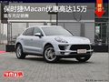 保时捷Macan可享优惠高达15万 现车充足