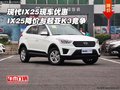 現(xiàn)代IX25現(xiàn)車優(yōu)惠 IX25降價(jià)與起亞K3競(jìng)爭(zhēng)