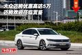 大眾邁騰優惠高達5萬 邁騰歡迎蒞臨賞鑒