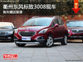 衢州東風(fēng)標(biāo)致3008部分現(xiàn)車 購車送裝潢