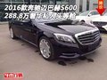 奔馳邁巴赫S600 288.8萬奢華私人頭等艙