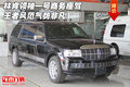 林肯領(lǐng)袖一號(hào)商務(wù)座駕 王者風(fēng)范氣勢(shì)非凡