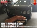 賓利飛馳紳士奢駕現(xiàn)車 高富帥必備身份牌