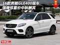 16款奔馳GLE400現(xiàn)車 強(qiáng)降驚喜價(jià)中秋酬賓